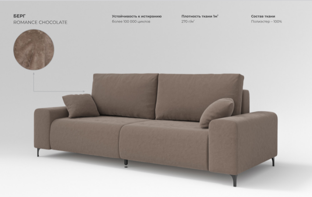 БЕРГ КОМФОРТ (НПБ), ткань ROMANSE Chocolate №2