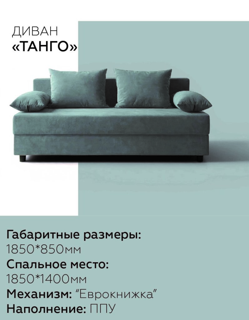 Диван «Танго» ППУ/Еврокнижка №2
